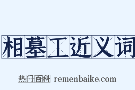 相墓工近义词是什么意思的图片